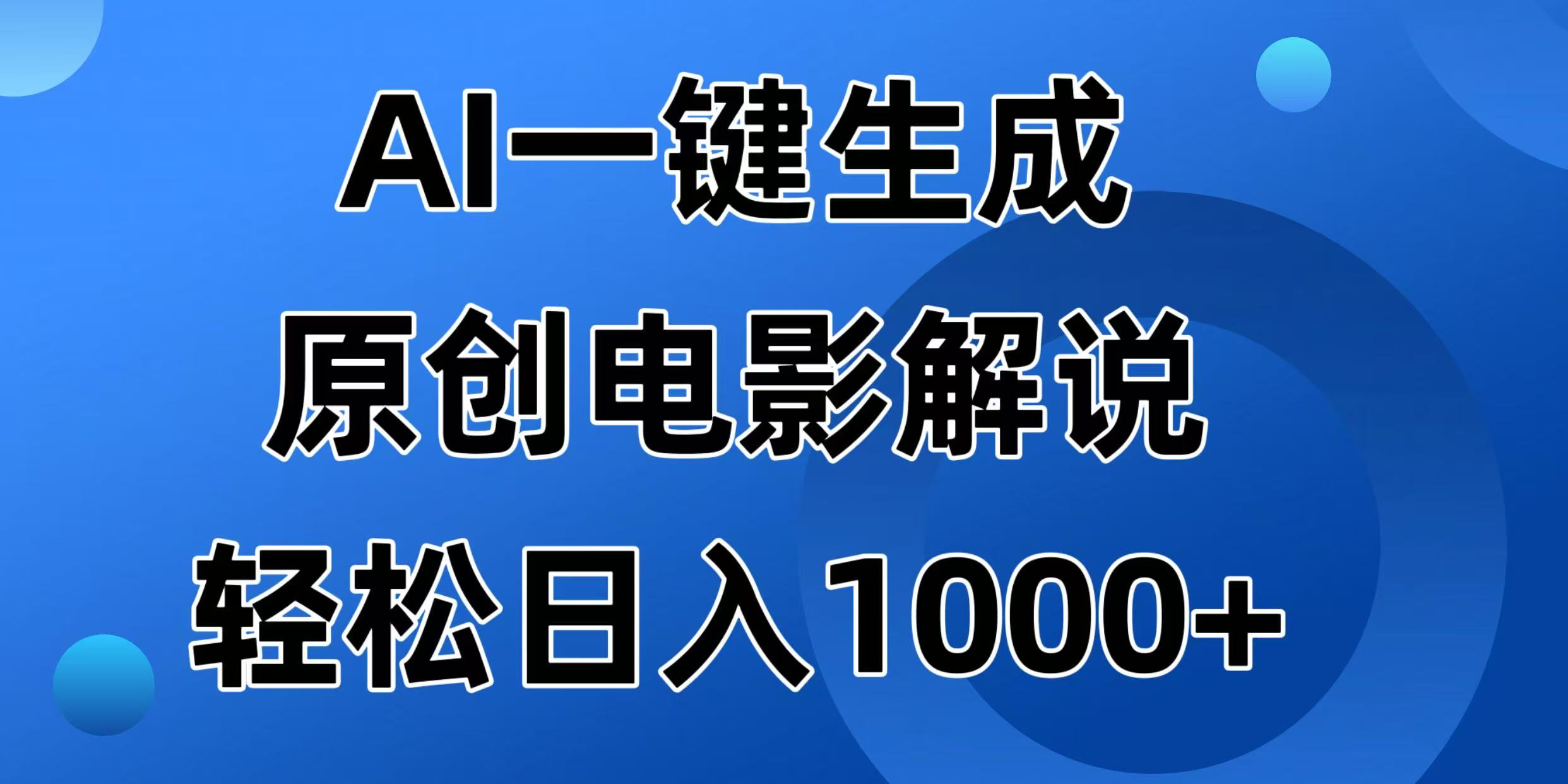 AI一键生成原创电影解说视频，日入1000+-游戏体验馆