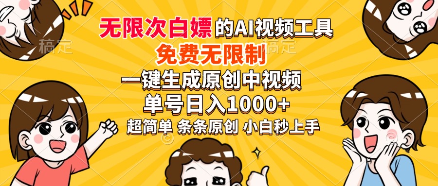 超强大的AI工具，免费无限制，一键生成原创中视频，单号日入1000+，小…-游戏体验馆