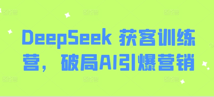 DeepSeek 获客训练营，破局AI引爆营销-游戏体验馆