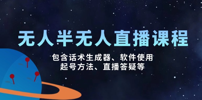无人&半无人直播课，包含话术生成器、软件使用、起号方法、直播答疑等-游戏体验馆