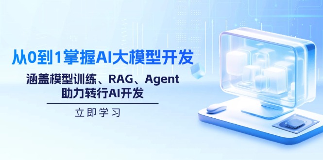 从0到1掌握AI大模型开发，涵盖模型训练、RAG、Agent，助力转行AI开发-游戏体验馆