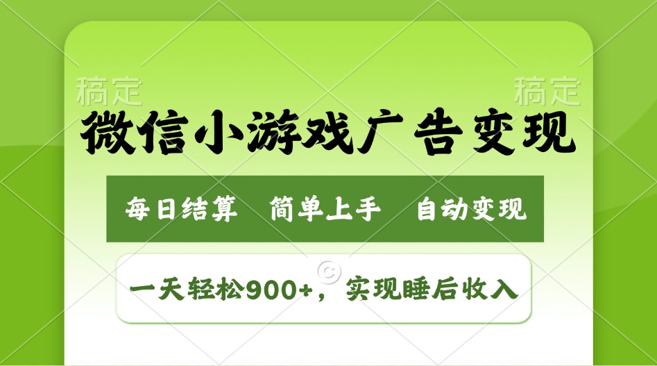 小游戏广告变现玩法，一天轻松日入900+，实现睡后收入-游戏体验馆