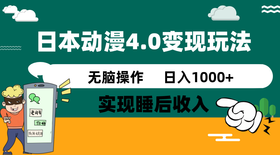日本动漫4.0火爆玩法，零成本，实现睡后收入，无脑操作，日入1000+-游戏体验馆