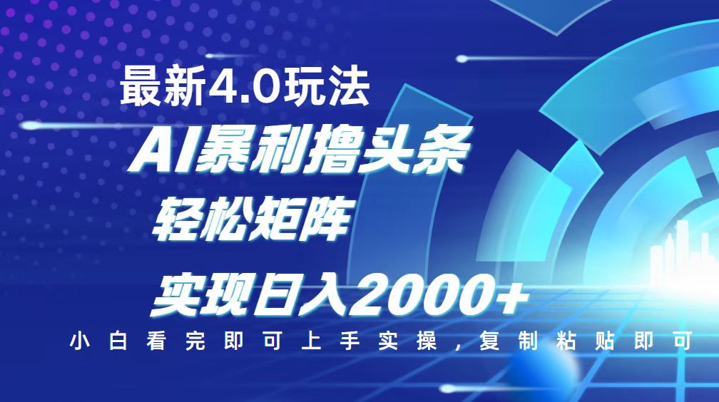 今日头条最新玩法4.0，思路简单，复制粘贴，轻松实现矩阵日入2000+-游戏体验馆