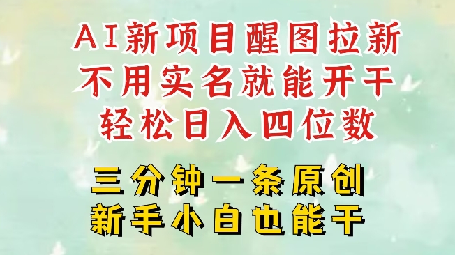 AI新风口，2025拉新项目，醒图拉新强势来袭，五分钟一条作品，单号日入四位数-游戏体验馆