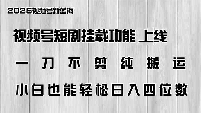 视频号短剧挂载功能上线，一刀不剪纯搬运，小白也能轻松日入四位数-游戏体验馆