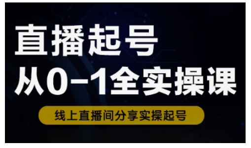 直播起号从0-1全实操课，新人0基础快速入门，0-1阶段流程化学习-游戏体验馆