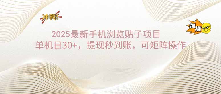 2025手机浏览帖子单机日30+，提现秒到账，可矩阵操作-游戏体验馆