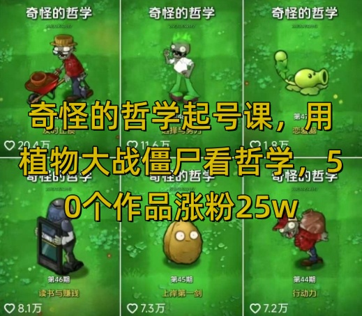 奇怪的哲学起号课，用植物大战僵尸看哲学，50个作品涨粉25w，暴力撸收益，全平台均可发布-游戏体验馆