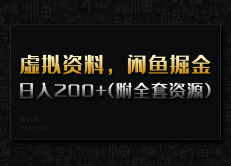 虚拟资料，闲鱼掘金，日入200+(详细教程+全套资源)-游戏体验馆