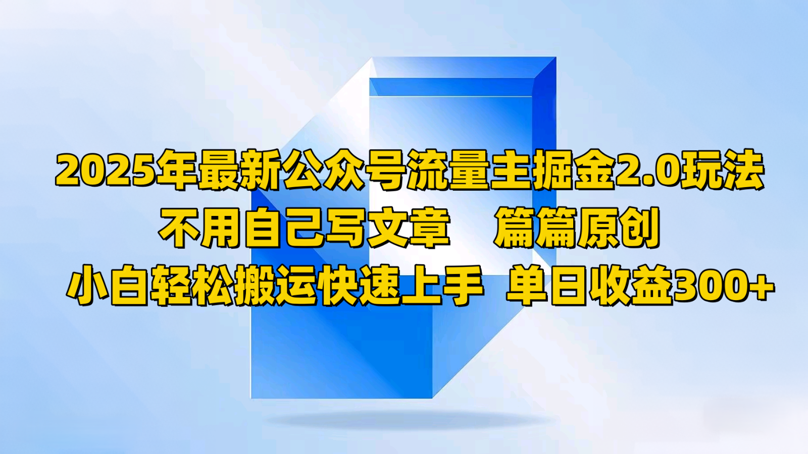 2025年最新公众号流量主掘金2.0玩法，不用自己写文章篇篇原创，小白轻松搬运快速上手-游戏体验馆
