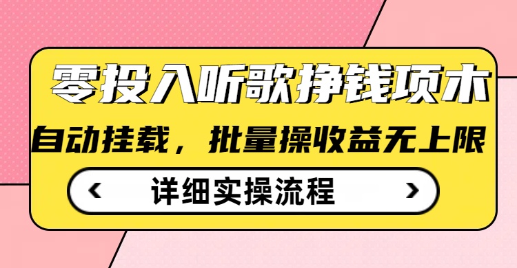 听歌挣钱薅羊毛小项目，自动批量操作，零门槛无需任何投入-游戏体验馆