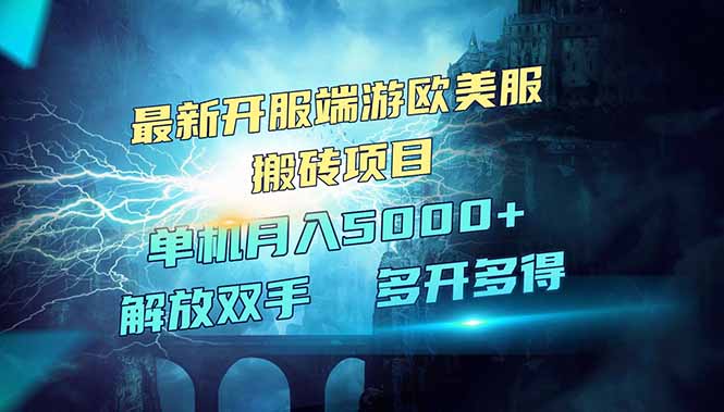 全网热门游戏欧美服端游搬砖，最新开服，项目红利期，单机月入5000+-游戏体验馆