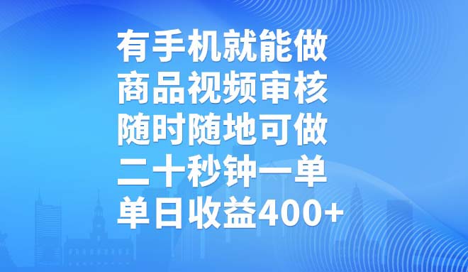 有手机就能做，商品视频审核，随时随地可做，二十秒钟一单，单日收益400+-游戏体验馆