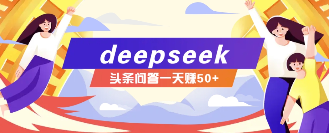 利用deepseek操作今日头条问答图文玩法，新手也能轻松上手，日收益50+-游戏体验馆