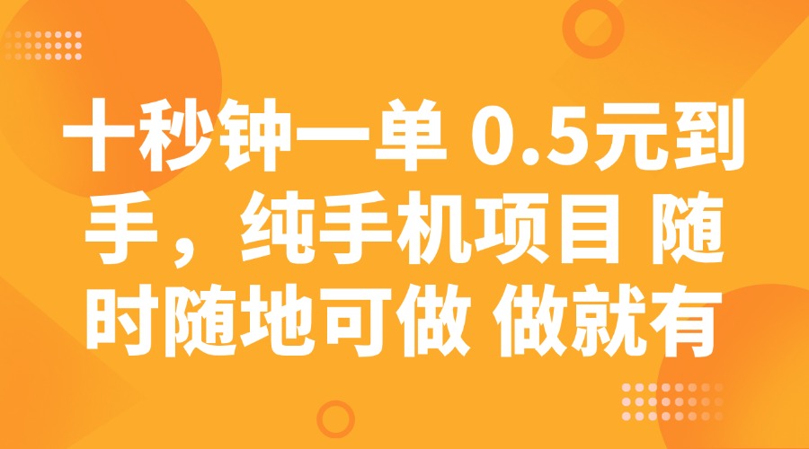 十秒钟一单 0.5元到手，纯手机项目 随时随地可做 做就有-游戏体验馆