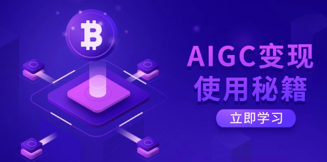AIGC变现使用秘籍：从了解ChatGPT底层逻辑开始，开启高效智能之旅-游戏体验馆