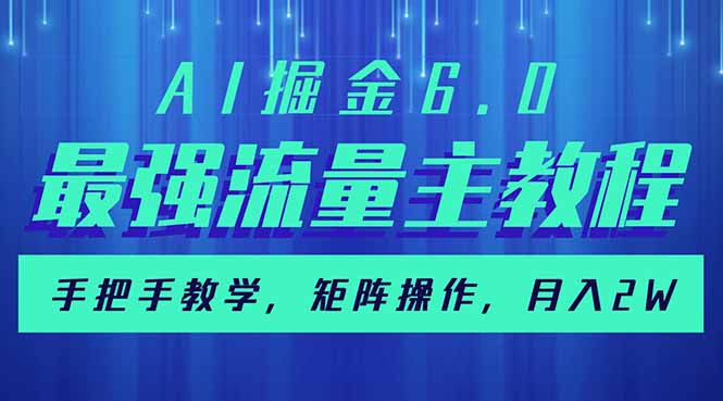 AI掘金6.0，最强流量主教程，手把手教学，矩阵操作，月入2w+-游戏体验馆