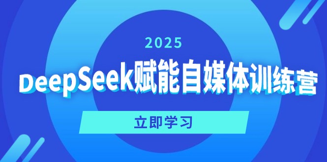 DeepSeek赋能自媒体训练营，定位、变现、爆文全攻略！-游戏体验馆