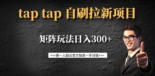 taptap拉新自刷项目，一个新用户14元，矩阵玩法日入300+-游戏体验馆