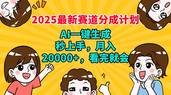 2025最新赛道分成计划，AI自动生成，秒上手 月入20000+，看完就会-游戏体验馆
