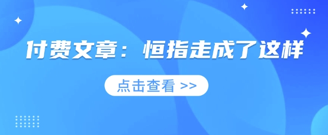 付费文章：恒指走成了这样-游戏体验馆
