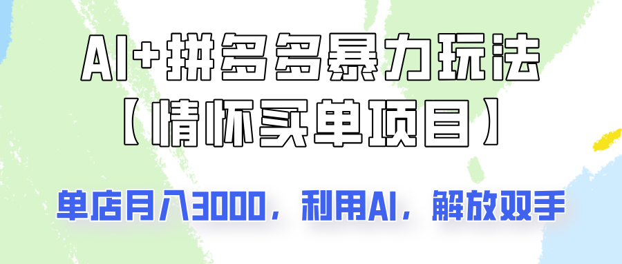 AI+拼多多暴力组合，情怀买单项目玩法揭秘！单店3000+，可矩阵操作！-游戏体验馆