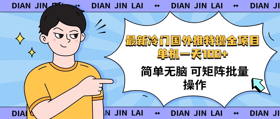 最新国外推特撸金项目，单机一天100+简单无脑 矩阵操作收益最大【使用…-游戏体验馆