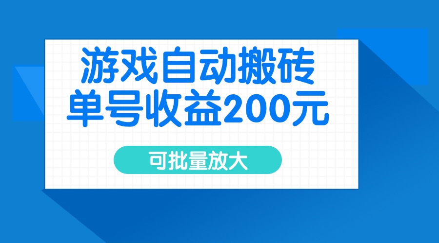 游戏自动搬砖，单号收益200元，可批量放大-游戏体验馆