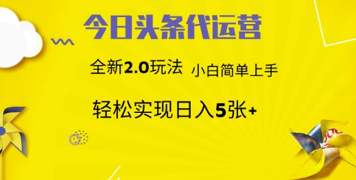 今日头条代运营，新2.0玩法，小白轻松做，每日实现躺Z5张【揭秘】-游戏体验馆
