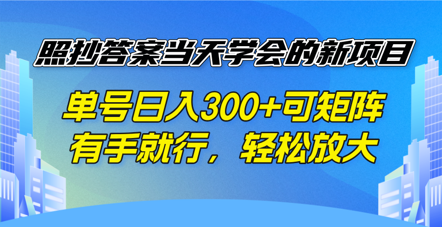 照抄答案当天学会的新项目，单号日入300 +可矩阵，有手就行，轻松放大-游戏体验馆