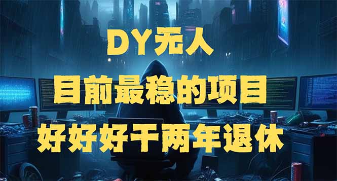 DY无人，目前最稳的项目，矩阵放大边旅游边赚钱，好好好干两年退休-游戏体验馆