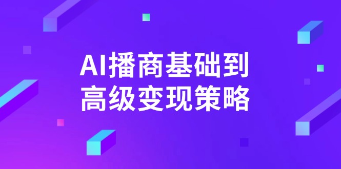 AI-播商基础到高级变现策略。通过详细拆解和讲解，实现商业变现。-游戏体验馆
