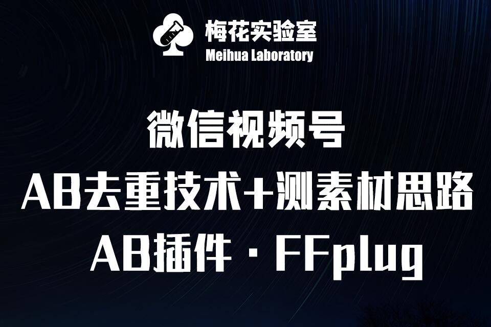 视频号连怼玩法-FFplug玩法AB插件使用+测素材教程-梅花实验室社群专享课-游戏体验馆