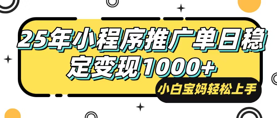 25年最新风口，小程序自动推广，，稳定日入1000+，小白轻松上手-游戏体验馆