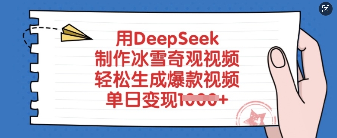 用DeepSeek制作冰雪奇观视频，轻松生成爆款视频，单日变现多张-游戏体验馆