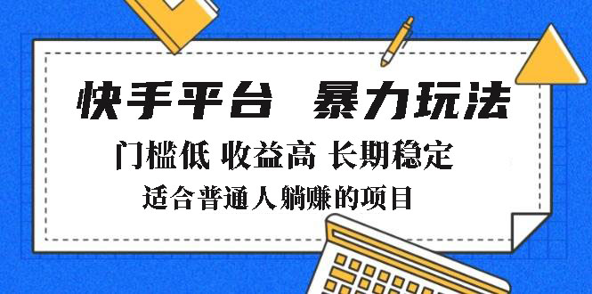 2025年暴力玩法，快手带货，门槛低，收益高，月躺赚8000+-游戏体验馆
