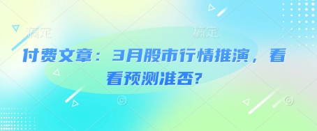 付费文章：3月股市行情推演，看看预测准否?-游戏体验馆