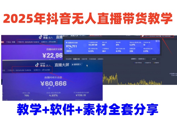 2025年抖音无人直播带货教学，从0到1全程干货快速撸金-游戏体验馆