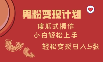 男粉变现计划，傻瓜式操作，小白轻松日入多张【揭秘】-游戏体验馆