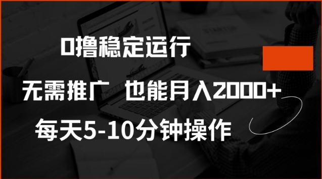 0撸稳定运行，注册即送价值20股权，每天观看15个广告即可，不推广也能月入2k【揭秘】-游戏体验馆