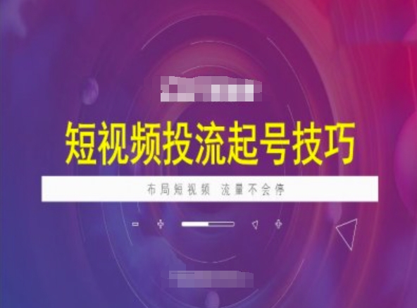 短视频投流起号技巧，短视频抖加技巧，布局短视频，流量不会停-游戏体验馆