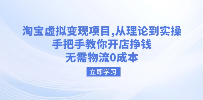 淘宝虚拟变现项目，从理论到实操，手把手教你开店挣钱，无需物流0成本-游戏体验馆