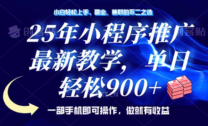 25年小程序推广，最新教学，单日轻松变现900+，一部手机就可操作，小白…-游戏体验馆