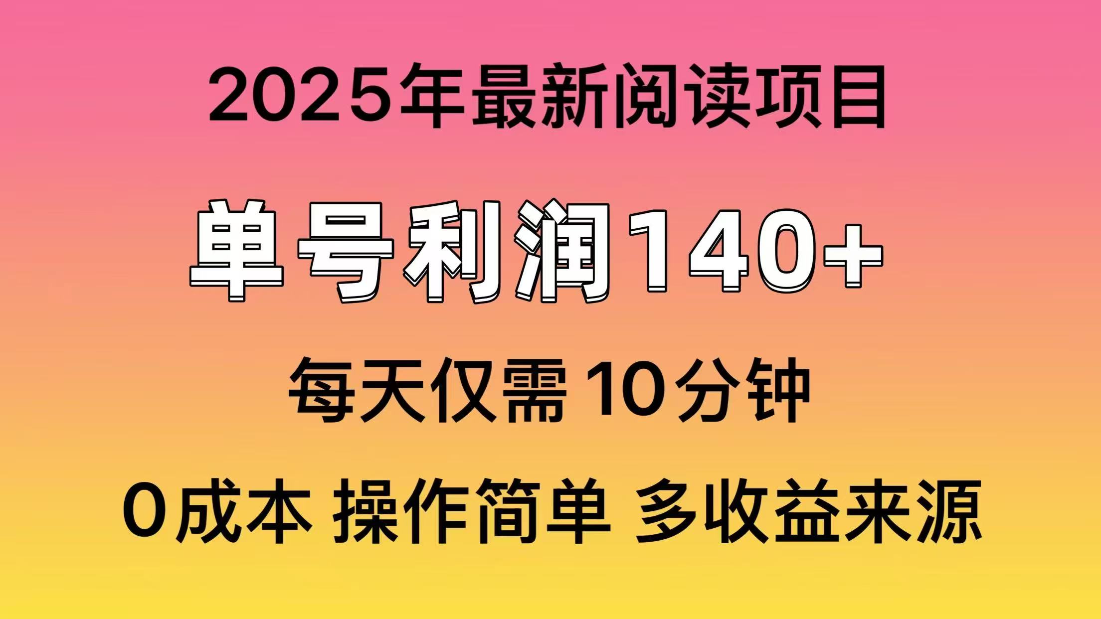 2025年阅读最新玩法，单号收益140＋，可批量放大！-游戏体验馆