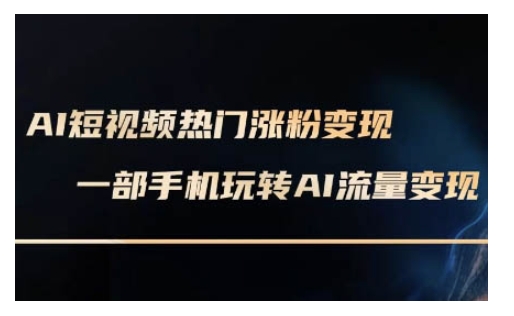 AI数字人制作短视频超级变现实操课，一部手机玩转短视频变现(更新2月)-游戏体验馆