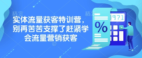 实体流量获客特训营，​别再苦苦支撑了赶紧学会流量营销获客-游戏体验馆