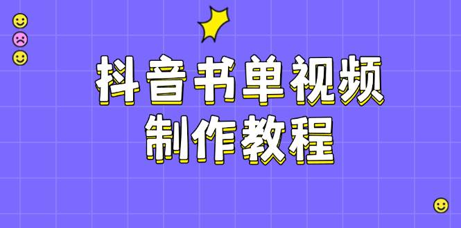 抖音书单视频制作教程，涵盖PS、剪映、PR操作，热门原理，助你账号起飞-游戏体验馆