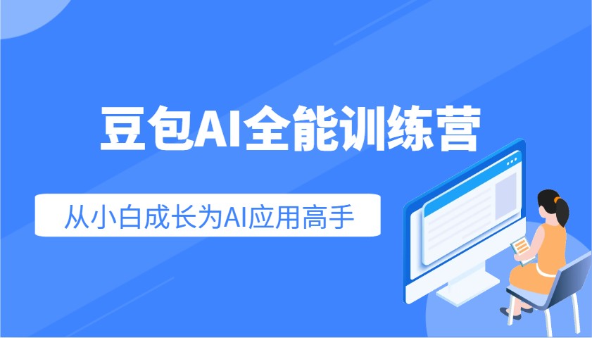豆包AI全能训练营：快速掌握AI应用技能，从入门到精通从小白成长为AI应用高手-游戏体验馆