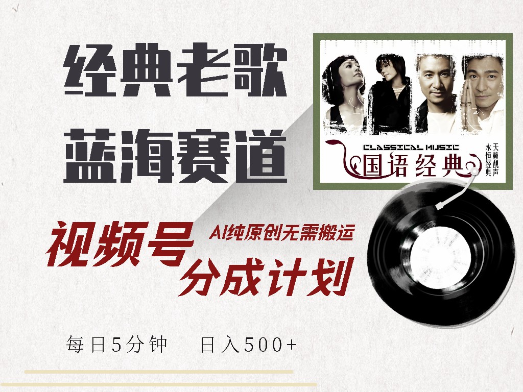 视频号经典老歌赛道，靠视频号分成计划收益拿到手软，AI纯原创、无脑搬…-游戏体验馆